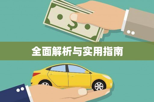 闵行全面解析与实用指南