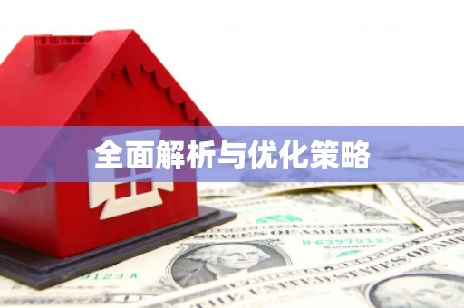 闵行全面解析与优化策略