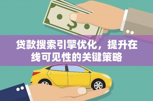 闵行贷款搜索引擎优化，提升在线可见性的关键策略