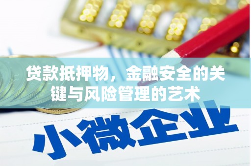 闵行贷款抵押物，金融安全的关键与风险管理的艺术
