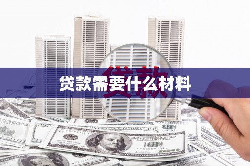 闵行贷款需要什么材料