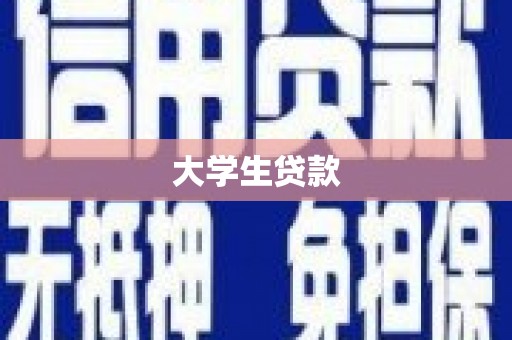 闵行大学生贷款