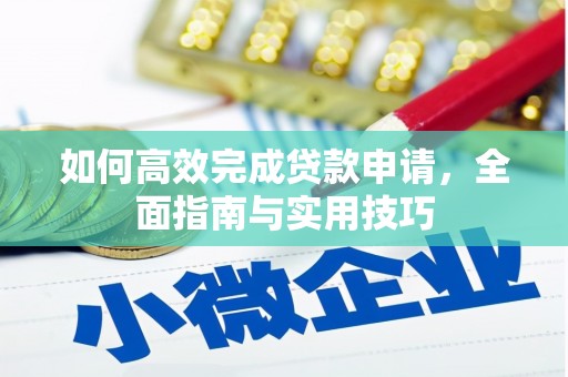 闵行如何高效完成贷款申请，全面指南与实用技巧