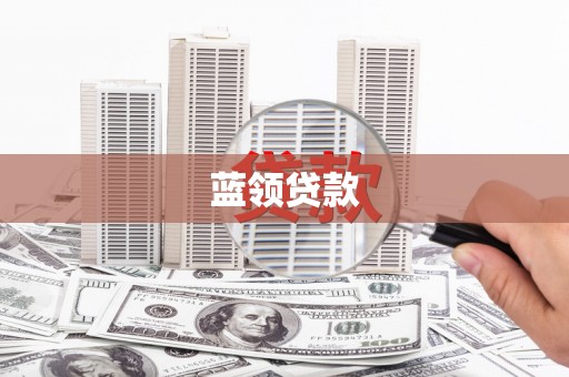 闵行蓝领贷款