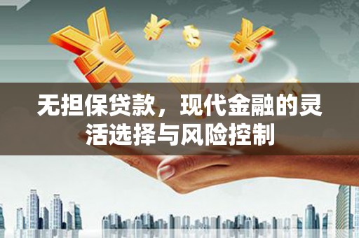 闵行无担保贷款，现代金融的灵活选择与风险控制