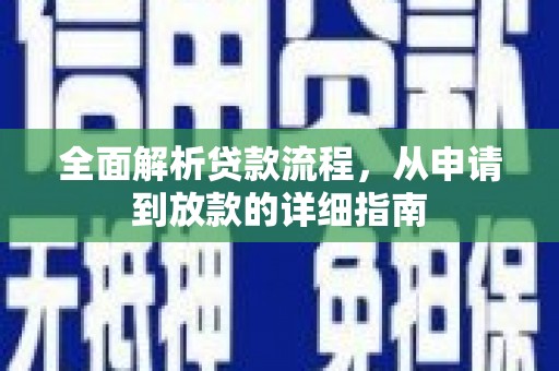 闵行全面解析贷款流程，从申请到放款的详细指南