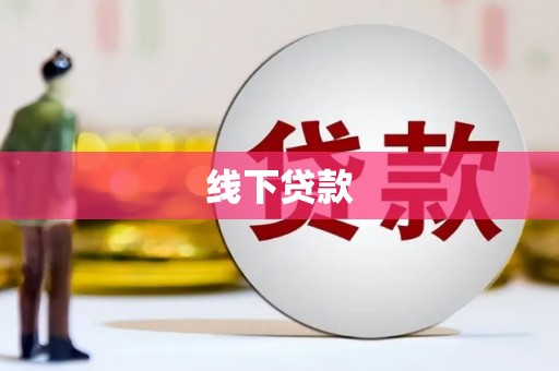 闵行线下贷款