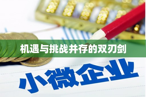 闵行机遇与挑战并存的双刃剑