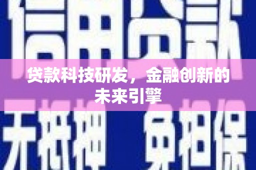 闵行贷款科技研发，金融创新的未来引擎