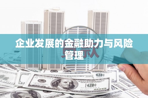 闵行企业发展的金融助力与风险管理