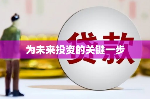 闵行为未来投资的关键一步