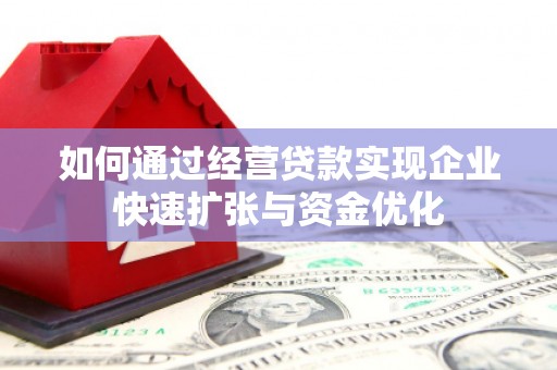 闵行如何通过经营贷款实现企业快速扩张与资金优化