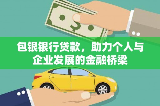 闵行包银银行贷款，助力个人与企业发展的金融桥梁