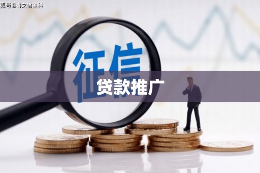 闵行贷款推广