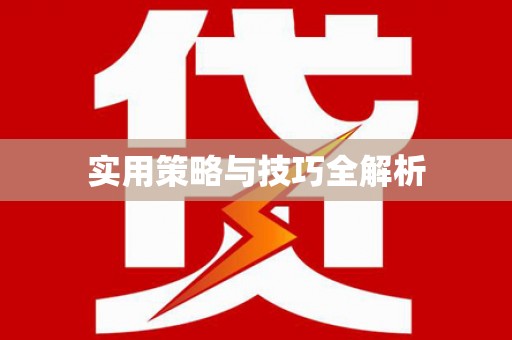 闵行实用策略与技巧全解析