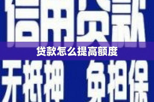 闵行贷款怎么提高额度