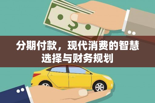 闵行分期付款，现代消费的智慧选择与财务规划