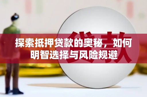 闵行探索抵押贷款的奥秘，如何明智选择与风险规避