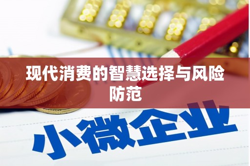 闵行现代消费的智慧选择与风险防范