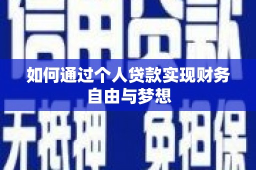 闵行如何通过个人贷款实现财务自由与梦想