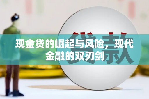 闵行现金贷的崛起与风险，现代金融的双刃剑