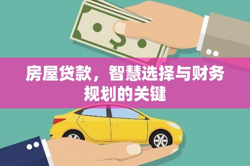 闵行房屋贷款，智慧选择与财务规划的关键