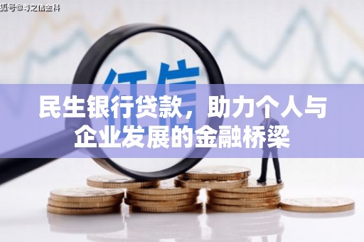 闵行民生银行贷款，助力个人与企业发展的金融桥梁