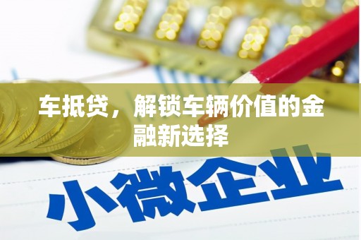 闵行车抵贷，解锁车辆价值的金融新选择