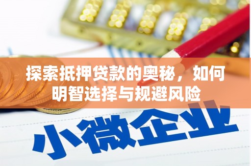 闵行探索抵押贷款的奥秘，如何明智选择与规避风险
