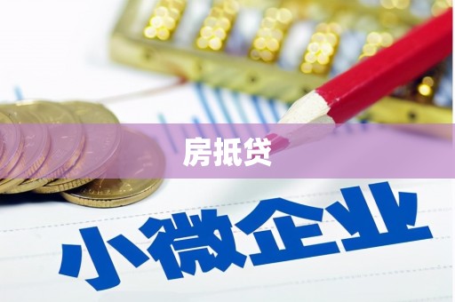 闵行房抵贷