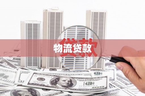 闵行物流贷款