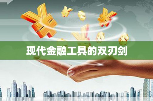 闵行现代金融工具的双刃剑
