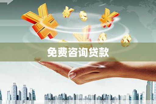 闵行免费咨询贷款
