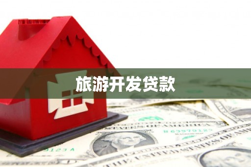 闵行旅游开发贷款