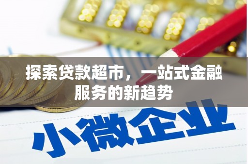 闵行探索贷款超市，一站式金融服务的新趋势