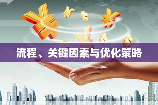 闵行流程、关键因素与优化策略