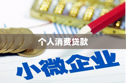 闵行个人消费贷款