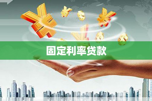 闵行固定利率贷款