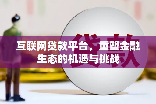 闵行互联网贷款平台，重塑金融生态的机遇与挑战