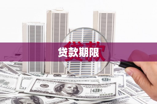 闵行贷款期限