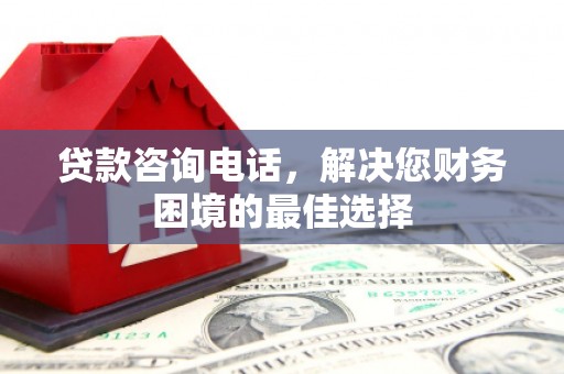 闵行贷款咨询电话，解决您财务困境的最佳选择
