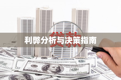 闵行利弊分析与决策指南