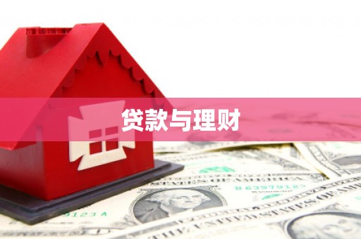 闵行贷款与理财