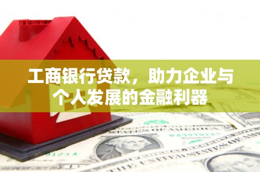 闵行工商银行贷款，助力企业与个人发展的金融利器