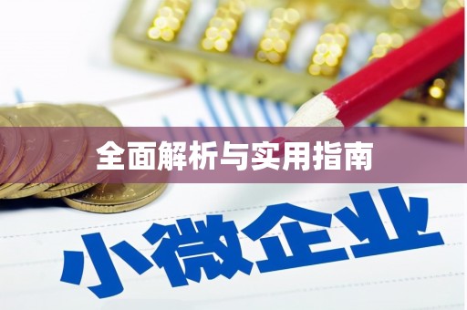闵行全面解析与实用指南