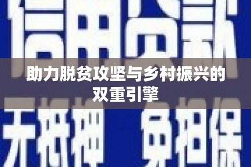 闵行助力脱贫攻坚与乡村振兴的双重引擎
