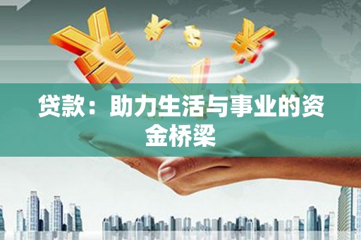 闵行贷款：助力生活与事业的资金桥梁