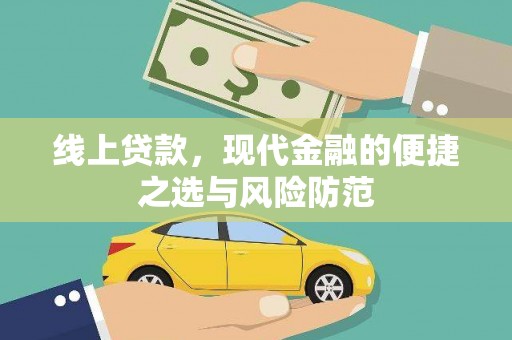 闵行线上贷款，现代金融的便捷之选与风险防范