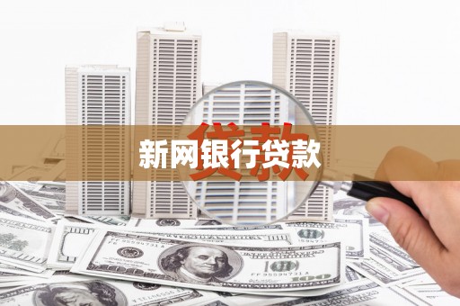 闵行新网银行贷款