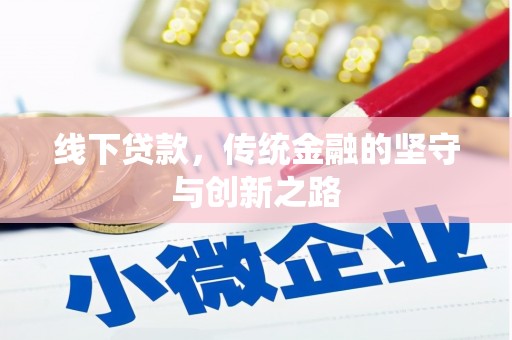 闵行线下贷款，传统金融的坚守与创新之路
